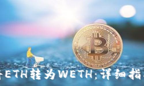   
如何通过TP钱包将ETH转为WETH：详细指南与常见问题解答