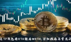   如何通过TP钱包将ETH转为