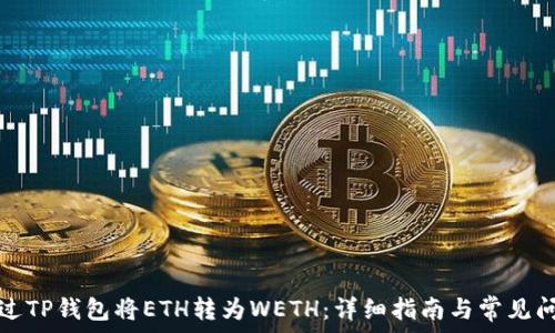   
如何通过TP钱包将ETH转为WETH：详细指南与常见问题解答