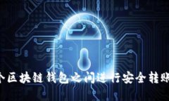 如何在两个区块链钱包之