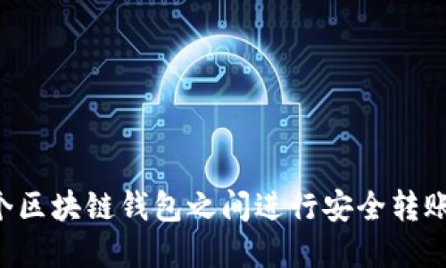 如何在两个区块链钱包之间进行安全转账：全面指南