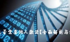 TP钱包是否需要他人激活？