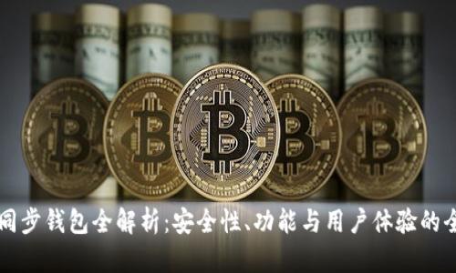 区块链同步钱包全解析：安全性、功能与用户体验的全面指南
