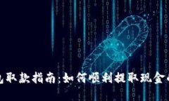 数字钱包取款指南：如何