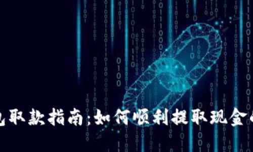 数字钱包取款指南：如何顺利提取现金的全流程