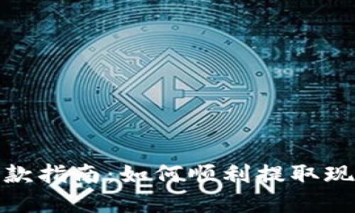 数字钱包取款指南：如何顺利提取现金的全流程
