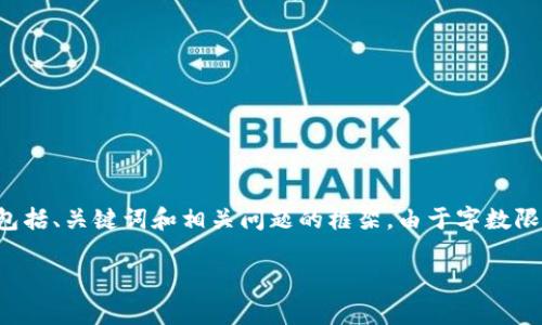 考虑到您的要求，这里为您提供一个示例性的内容结构和大纲，包括、关键词和相关问题的框架。由于字数限制，我将提供一些部分的详细内容，您可以根据需要扩展并补充。

加密钱包的多重用途及其重要性分析