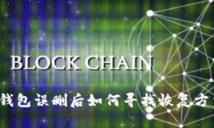 TP钱包误删后如何寻找恢复