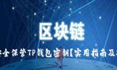 : 如何安全保管TP钱包密钥