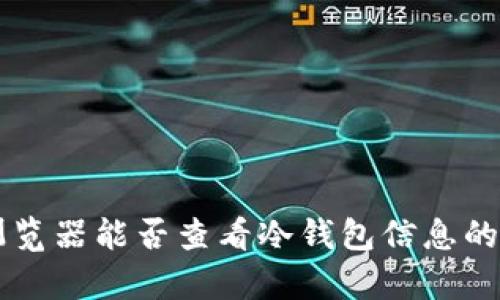 区块链浏览器能否查看冷钱包信息的深度解析