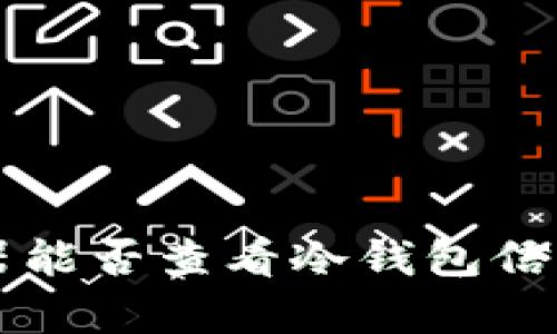 区块链浏览器能否查看冷钱包信息的深度解析