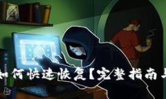 TP钱包卸载后如何快速恢复