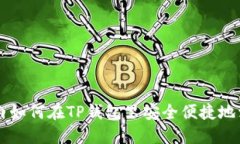 小白如何在TP钱包里安全便