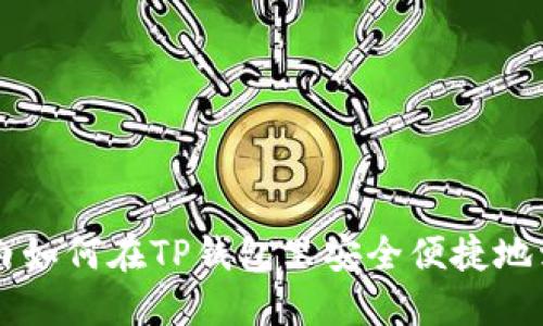 小白如何在TP钱包里安全便捷地卖币