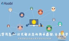 狗币数字钱包：一站式解