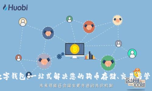 狗币数字钱包：一站式解决您的狗币存储、交易与管理需求