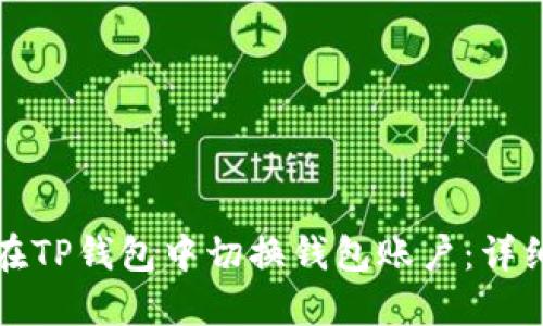 如何在TP钱包中切换钱包账户：详细指南