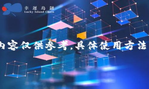 提示：由于信息的敏感性和安全性，以下内容仅供参考，具体使用方法请参阅相关平台的官方说明或客服支持。

TP钱包登录密码重置与安全提示