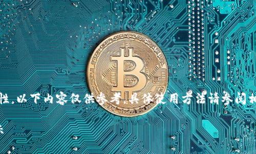 提示：由于信息的敏感性和安全性，以下内容仅供参考，具体使用方法请参阅相关平台的官方说明或客服支持。

TP钱包登录密码重置与安全提示
