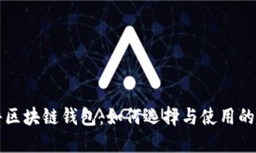 火狐插件区块链钱包：如何选择与使用的全面指南