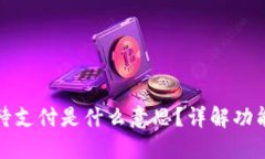 TP钱包闪兑待支付是什么意