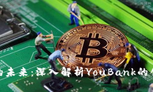 数字钱包的未来：深入解析YouBank的创新与优势