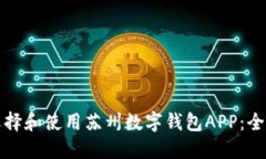 如何选择和使用苏州数字