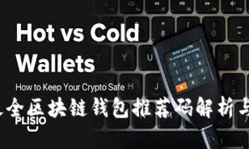 2023年最全区块链钱包推荐码解析与安全指南