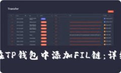 如何在TP钱包中添加FIL链：