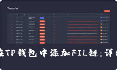 如何在TP钱包中添加FIL链：详细指南