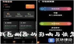 : TP钱包删除的影响与恢复