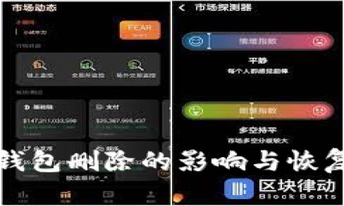 : TP钱包删除的影响与恢复指南