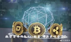 数字货币钱包App推荐：哪