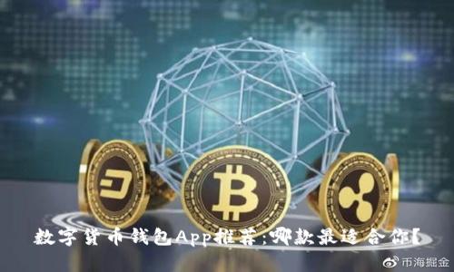 数字货币钱包App推荐：哪款最适合你？