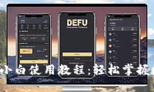 iOS版TP钱包小白使用教程：轻松掌握数字资产管理