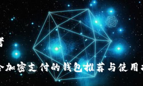 思考

适合加密支付的钱包推荐与使用指南