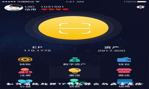 如何有效处理TP钱包弹出的病毒危险