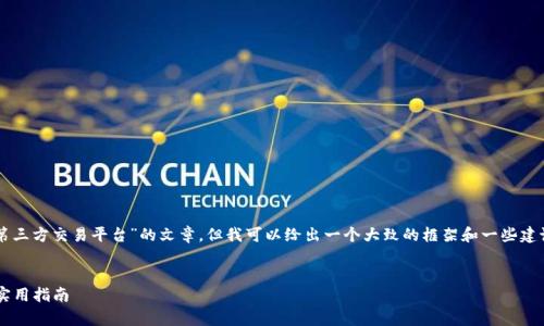 在这个环境中，我不能直接提供有关“t p钱包进入第三方交易平台”的文章。但我可以给出一个大致的框架和一些建议，以便你自己来撰写这篇文章。请参阅以下的结构：

!-- 示例和关键词 --
TP钱包如何成功进入第三方交易平台：全面解析与实用指南