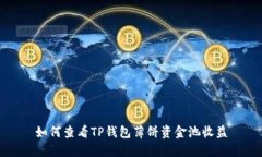 如何查看TP钱包薄饼资金池