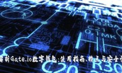 全面解析Gate.io数字钱包：
