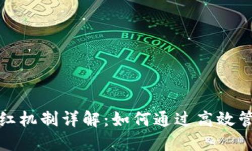 加密货币钱包分红机制详解：如何通过高效管理资产获取收益