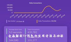 全面解析TP钱包的使用方法