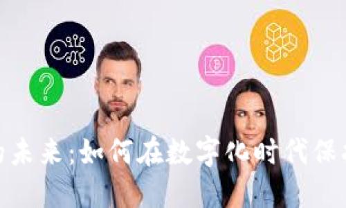 数字钱包的未来：如何在数字化时代保护财务安全