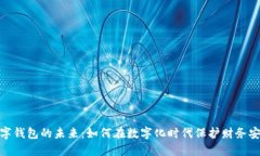 数字钱包的未来：如何在