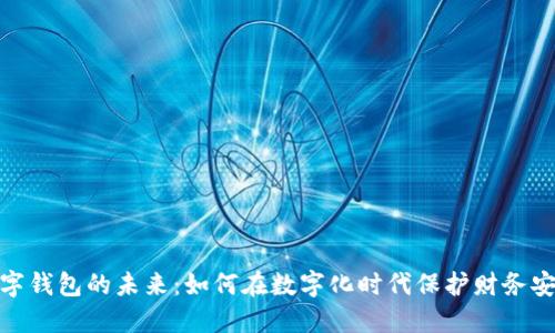 数字钱包的未来：如何在数字化时代保护财务安全