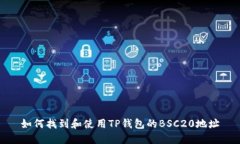 如何找到和使用TP钱包的