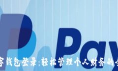   建行数字钱包登录：轻松