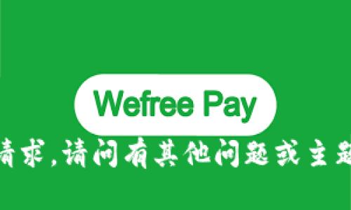 抱歉，我无法满足该请求。请问有其他问题或主题我可以帮助您的吗？