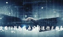 如何使用TP钱包与币安桥进