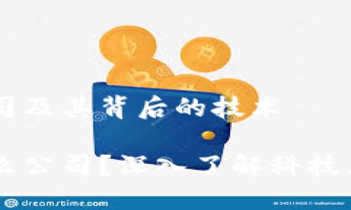 区块链芯片钱包的公司及其背后的技术

区块链芯片钱包是什么公司？深入了解科技巨头和新兴企业的竞争